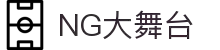 NG大舞台，有梦你就来 - 相信品牌的力量